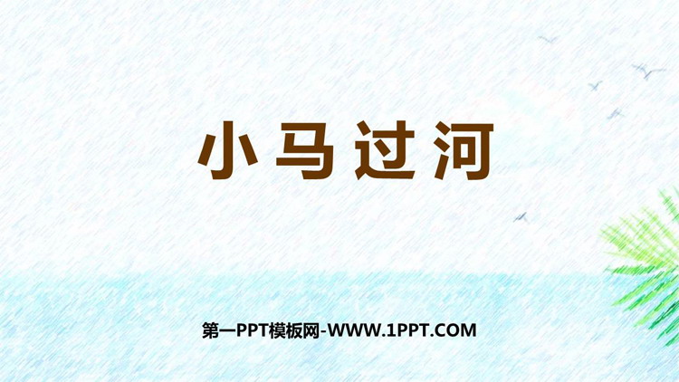图片[1]-《小马过河》PPT精品教学课件-第一PPT