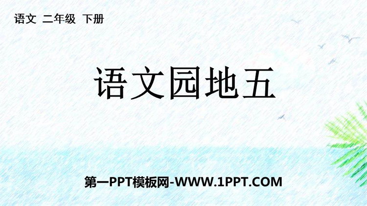 图片[1]-《语文园地五》PPT免费课件(二年级下册)-第一PPT
