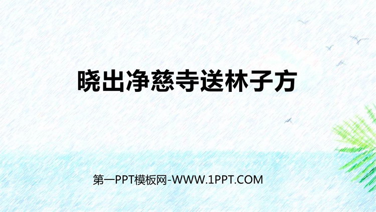 图片[1]-《晓出净慈寺送林子方》古诗二首PPT优质课件-第一PPT