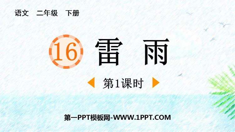 图片[1]-《雷雨》PPT课件下载(第1课时)-第一PPT