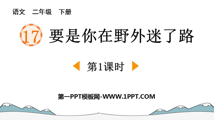 图片[1]-《要是你在野外迷了路》PPT下载(第1课时)-第一PPT