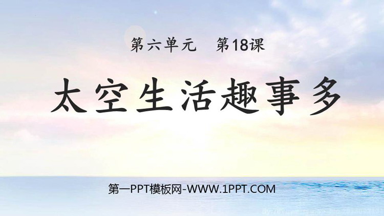 图片[1]-《太空生活趣事多》PPT免费优质课件-第一PPT
