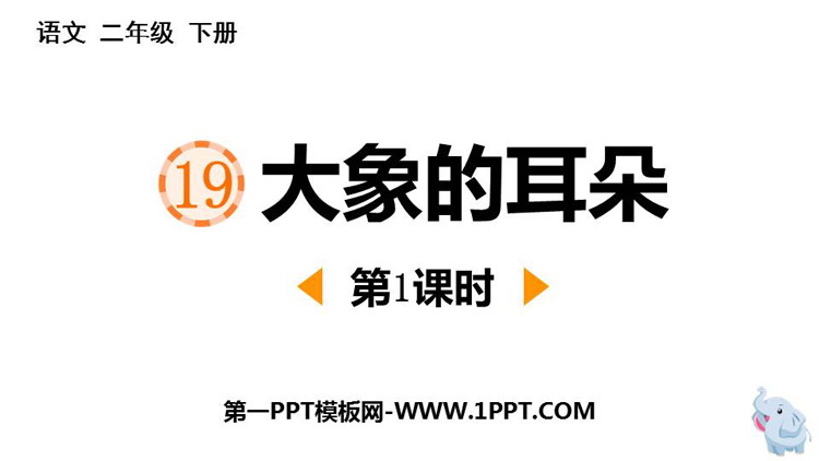 图片[1]-《大象的耳朵》PPT免费课件(第1课时)-第一PPT