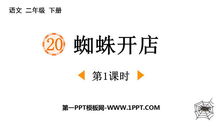 图片[1]-《蜘蛛开店》PPT课件(第1课时)-第一PPT