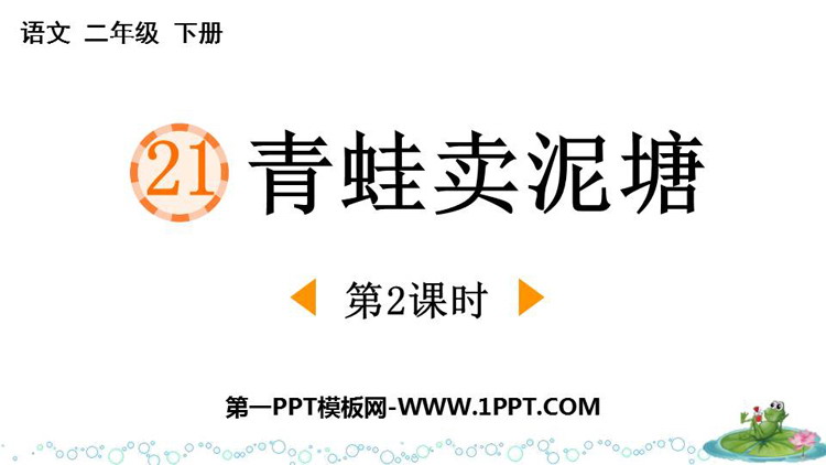 图片[1]-青蛙卖泥塘-第一PPT