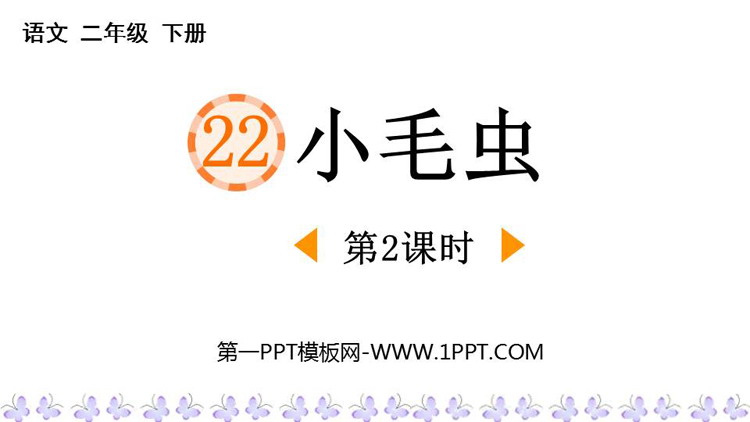 图片[1]-《小毛虫》PPT教学课件(第2课时)-第一PPT