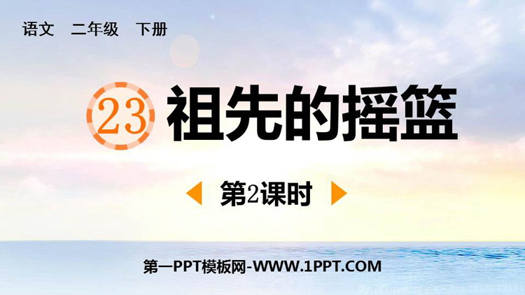 图片[1]-《祖先的摇篮》PPT课件下载(第2课时)-第一PPT