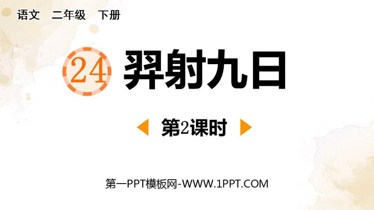 图片[1]-《羿射九日》PPT教学课件(第2课时)-第一PPT