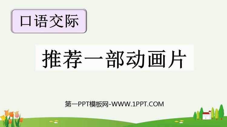 图片[1]-《推荐一部动画片》口语交际PPT免费下载-第一PPT