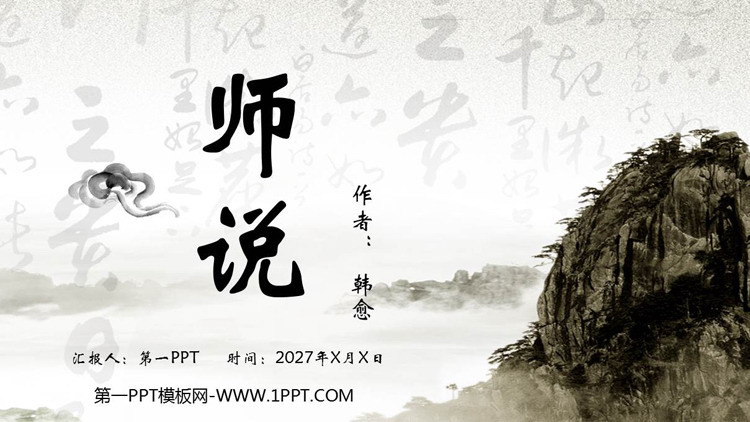 图片[1]-《师说》PPT精品课件-第一PPT