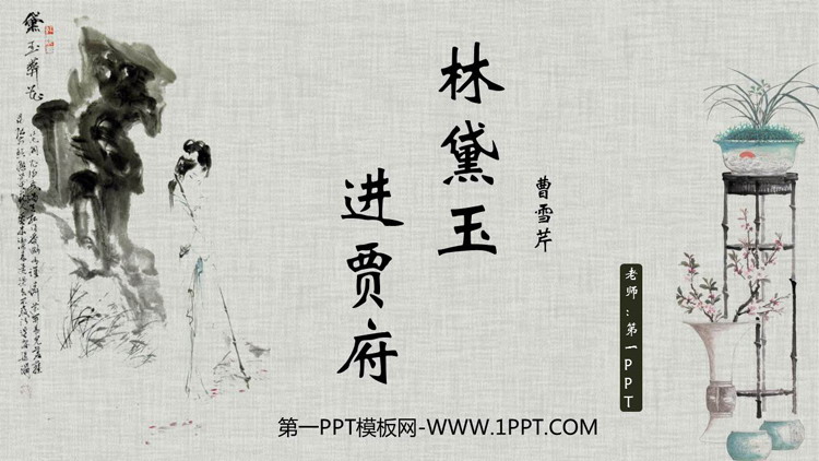 图片[1]-《林黛玉进贾府》PPT免费课件下载-第一PPT
