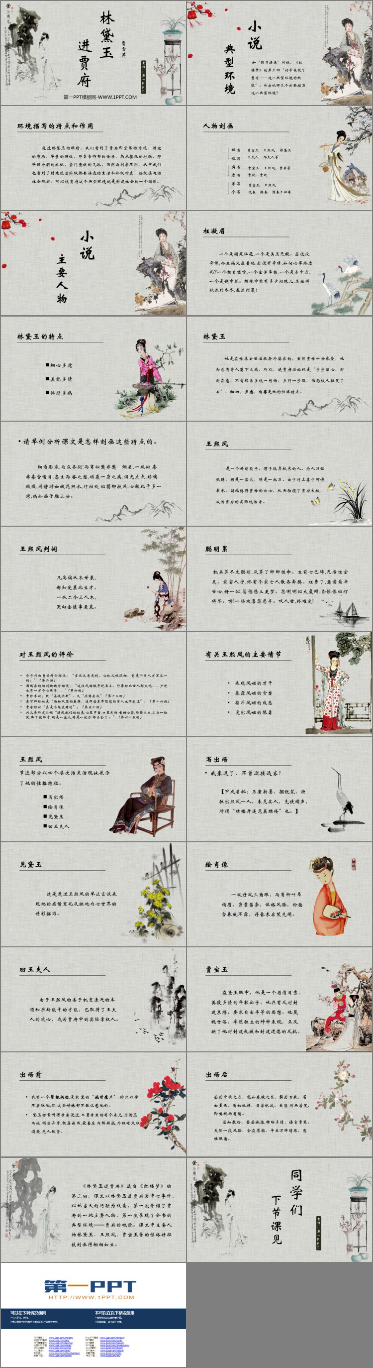 图片[2]-《林黛玉进贾府》PPT免费课件下载-第一PPT