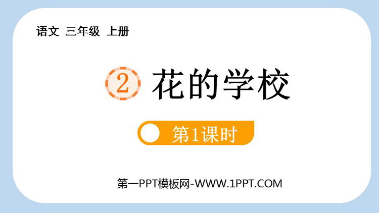图片[1]-《花的学校》PPT免费课件(第1课时)-第一PPT