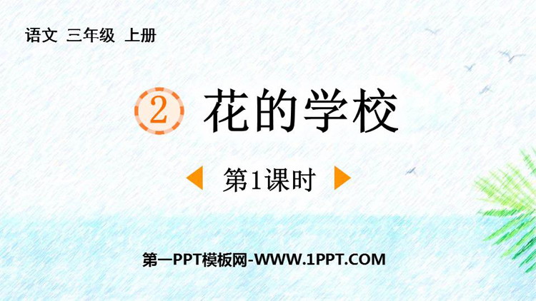 图片[1]-《花的学校》PPT免费下载(第1课时)-第一PPT