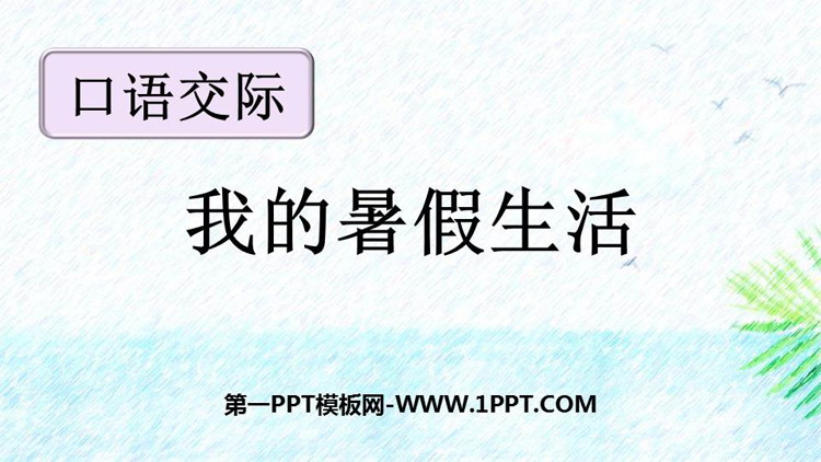 图片[1]-《口语交际：我的暑假生活》PPT免费下载-第一PPT
