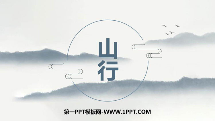 图片[1]-《山行》PPT优质教学课件-第一PPT