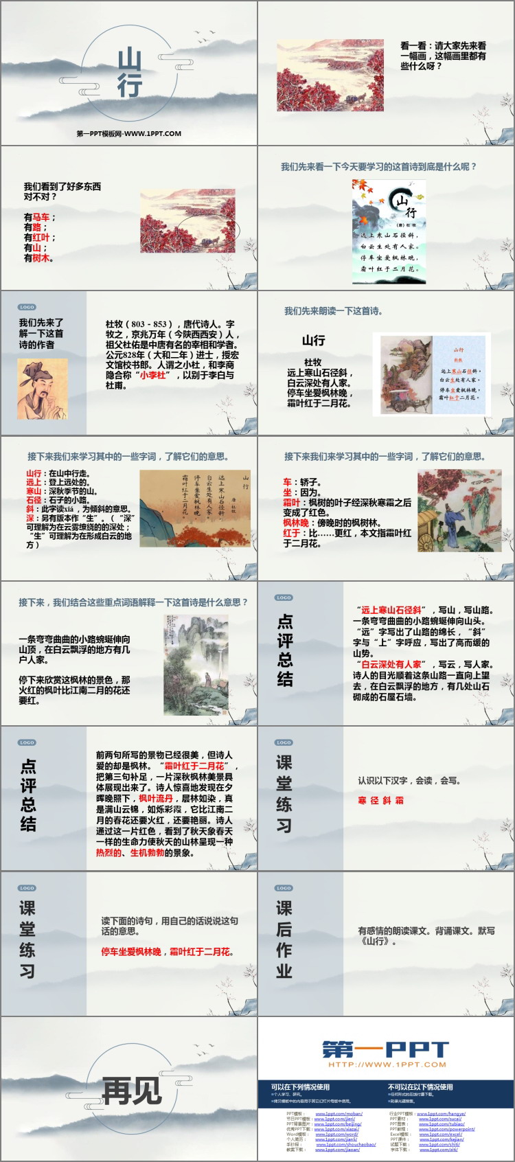 图片[2]-《山行》PPT优质教学课件-第一PPT