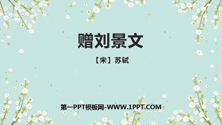 图片[1]-《赠刘景文》PPT免费课件下载-第一PPT