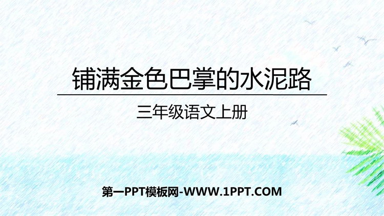 图片[1]-《铺满金色巴掌的水泥道》PPT优秀教学课件-第一PPT