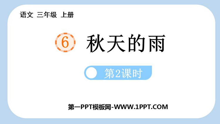 图片[1]-《秋天的雨》PPT课件下载(第2课时)-第一PPT