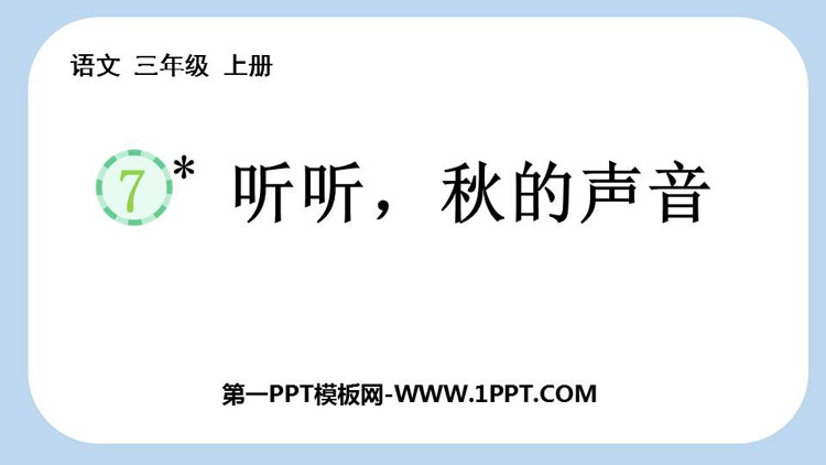 图片[1]-《听听，秋的声音》PPT免费精品课件-第一PPT