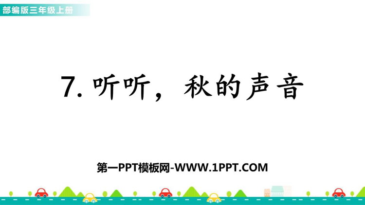 图片[1]-《听听，秋的声音》PPT免费优秀课件-第一PPT