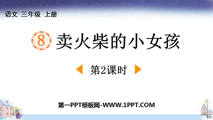 图片[1]-卖火柴的小女孩-第一PPT