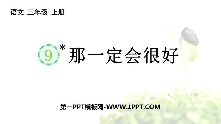 图片[1]-《那一定会很好》PPT精品教学课件-第一PPT
