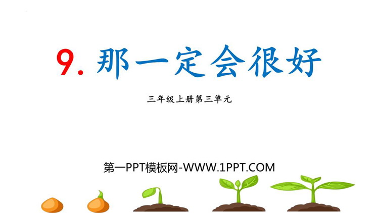 图片[1]-《那一定会很好》PPT优秀教学课件-第一PPT