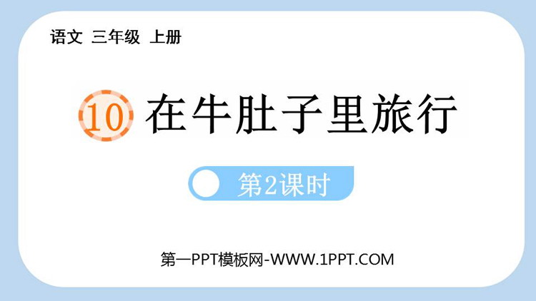 图片[1]-《在牛肚子里旅行》PPT课件下载(第2课时)-第一PPT