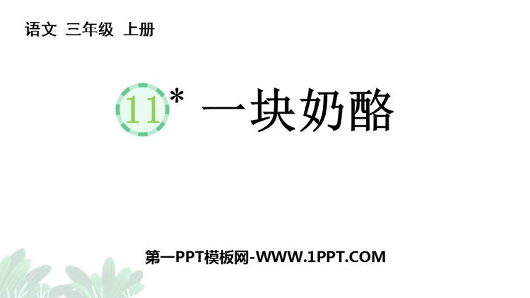 图片[1]-《一块奶酪》PPT免费优质课件-第一PPT