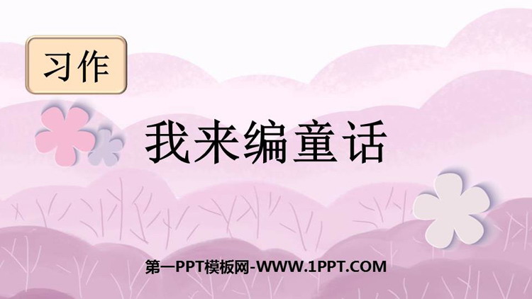 图片[1]-《习作：我来编童话》PPT精品课件下载-第一PPT