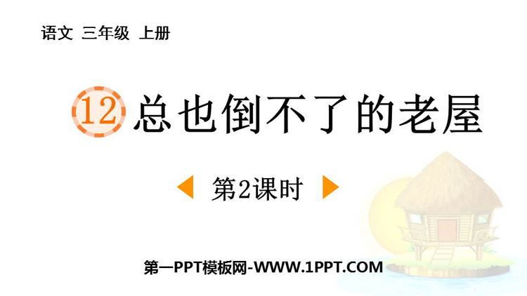 图片[1]-《总也倒不了的老屋》PPT课件下载(第2课时)-第一PPT
