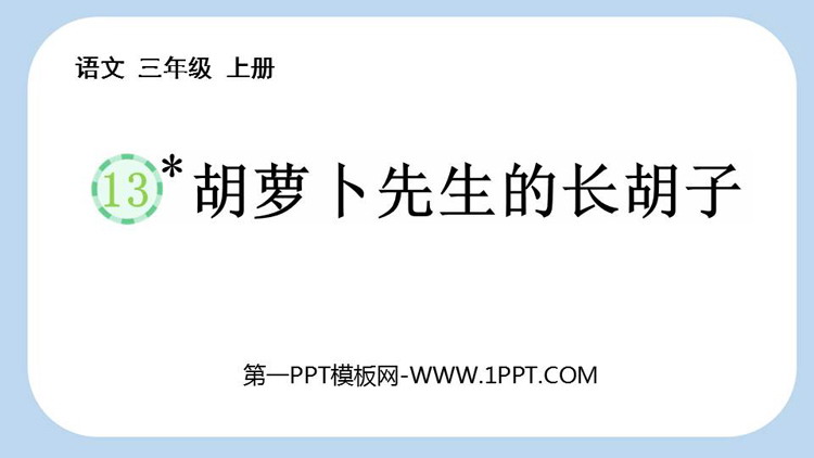 图片[1]-《胡萝卜先生的长胡子》PPT精品免费课件-第一PPT