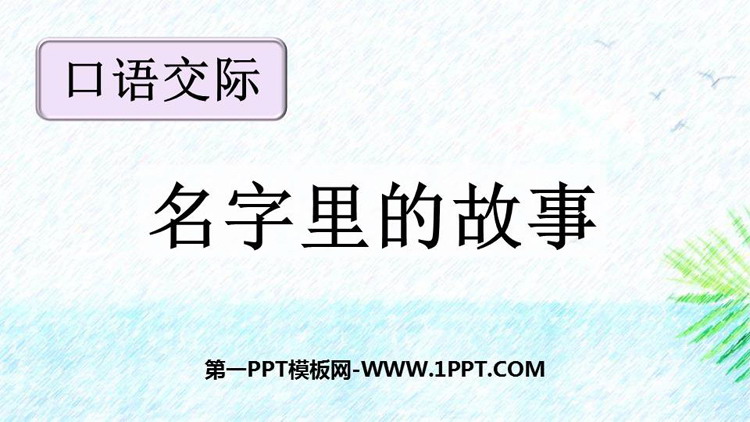 图片[1]-《口语交际：名字里的故事》PPT教学课件下载-第一PPT