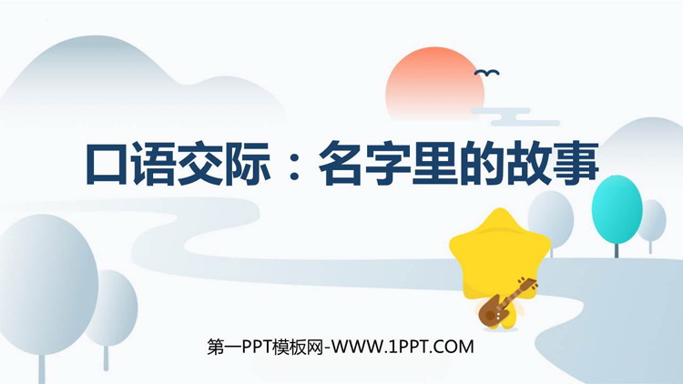 图片[1]-《口语交际：名字里的故事》PPT精品教学课件-第一PPT
