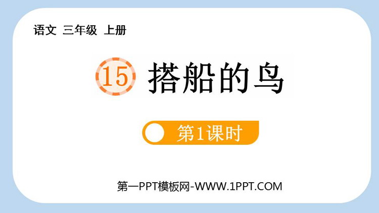图片[1]-《搭船的鸟》PPT下载(第1课时)-第一PPT