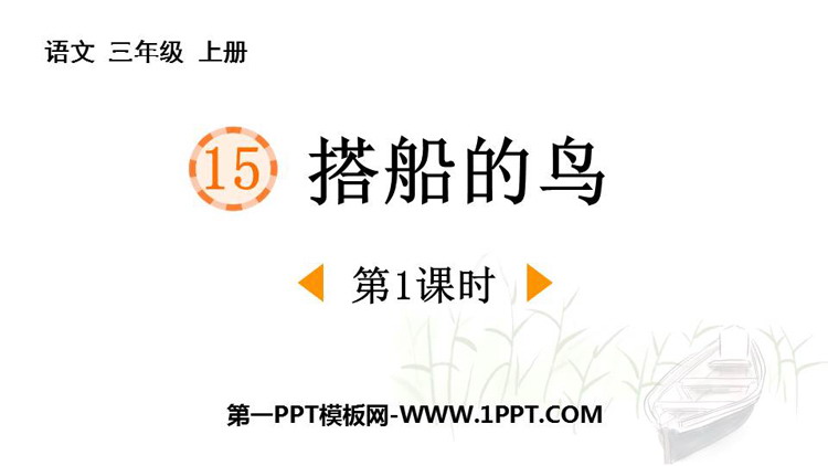 图片[1]-《搭船的鸟》PPT教学课件(第1课时)-第一PPT