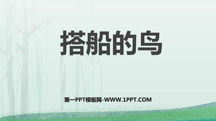 图片[1]-《搭船的鸟》PPT免费教学课件-第一PPT
