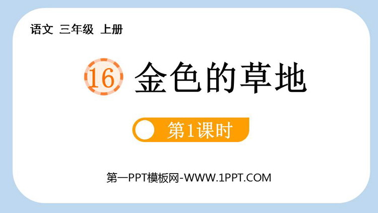 图片[1]-《金色的草地》PPT课件(第1课时)-第一PPT