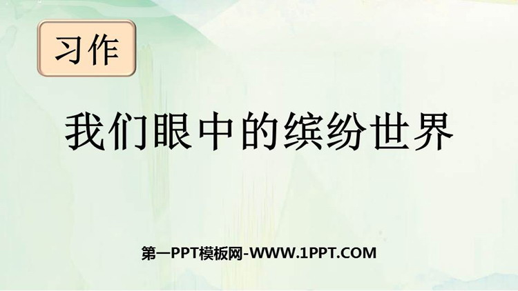 图片[1]-《习作：我们眼中的缤纷世界》PPT精品课件-第一PPT