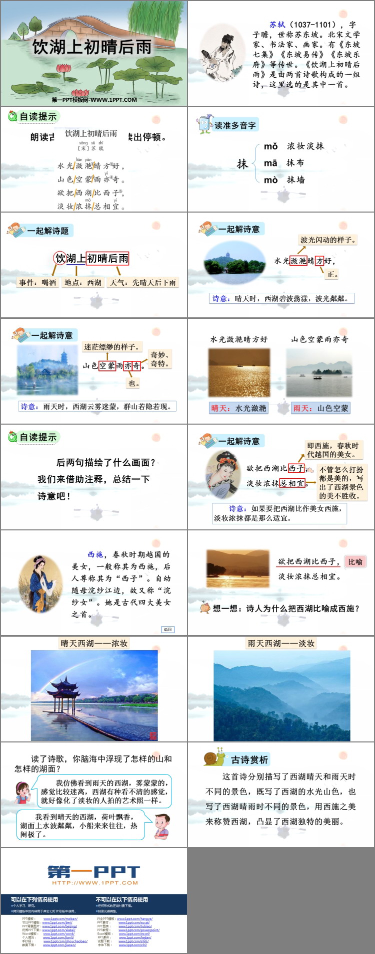 图片[2]-《饮湖上初晴后雨》PPT教学课件下载-第一PPT