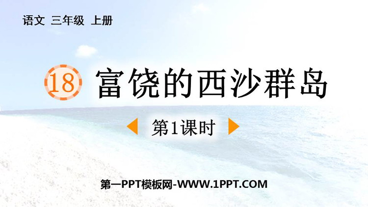 图片[1]-《富饶的西沙群岛》PPT免费课件(第1课时)-第一PPT