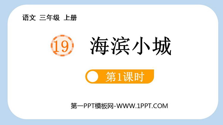 图片[1]-《海滨小城》PPT下载(第1课时)-第一PPT