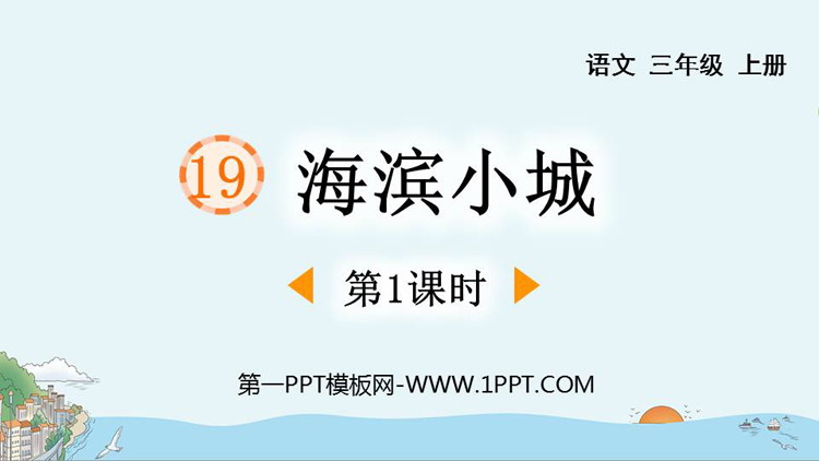 图片[1]-《海滨小城》PPT教学课件(第1课时)-第一PPT