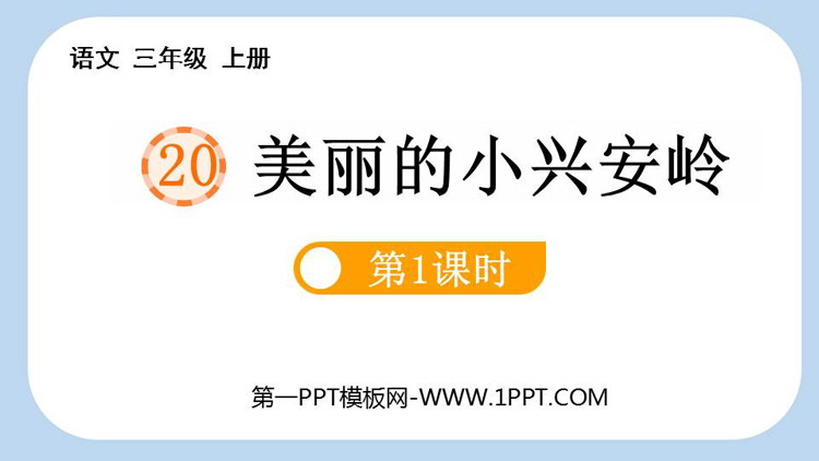 图片[1]-《美丽的小兴安岭》PPT教学课件(第1课时)-第一PPT