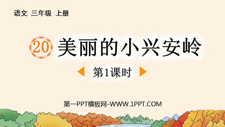 图片[1]-《美丽的小兴安岭》PPT课件下载(第1课时)-第一PPT