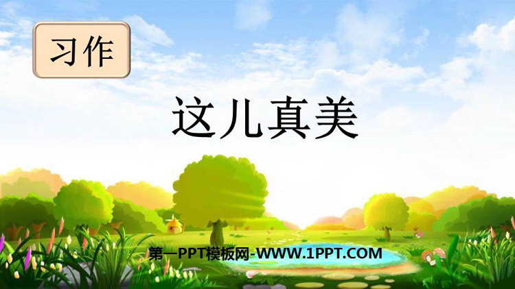 图片[1]-《习作：这儿真美》PPT优秀课件-第一PPT