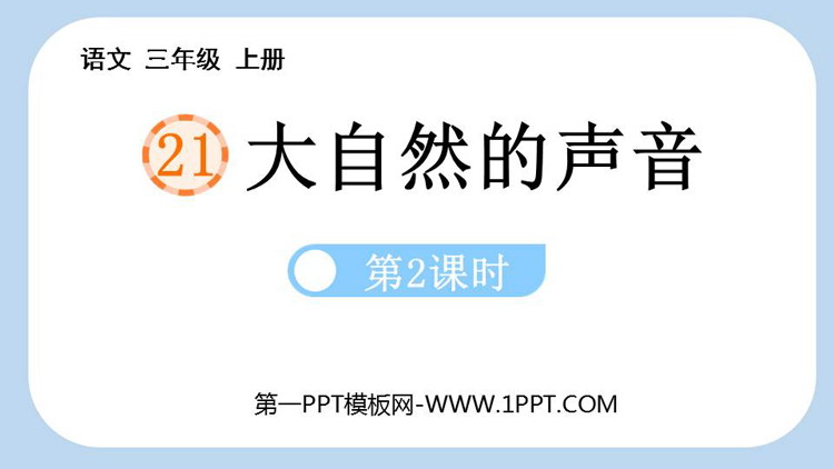 图片[1]-《大自然的声音》PPT课件下载(第2课时)-第一PPT