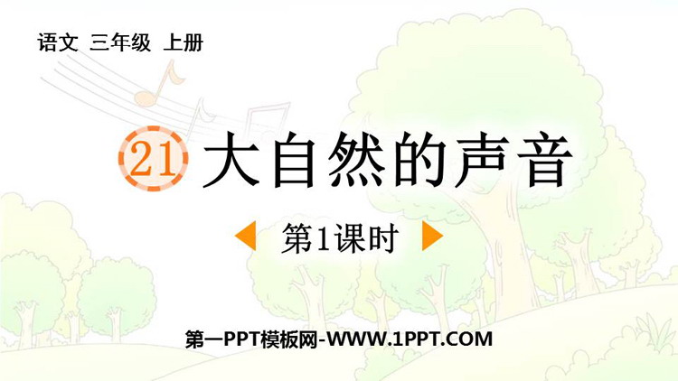 图片[1]-《大自然的声音》PPT免费课件(第1课时)-第一PPT